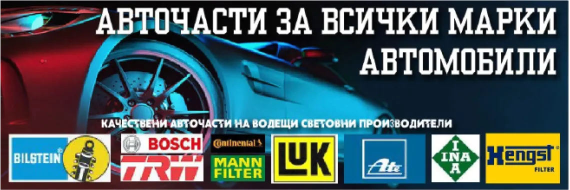Авточасти за вашият автомобил