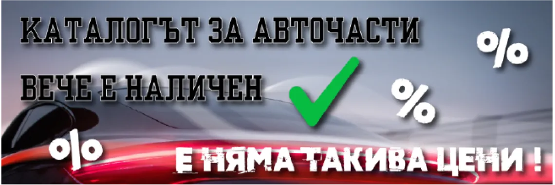 Авточасти за вашият автомобил