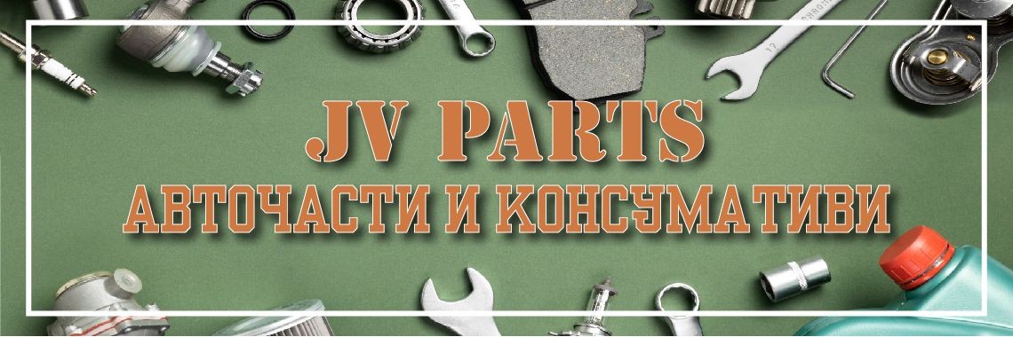 Авточасти и консумативи
