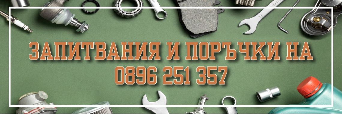 Авточасти